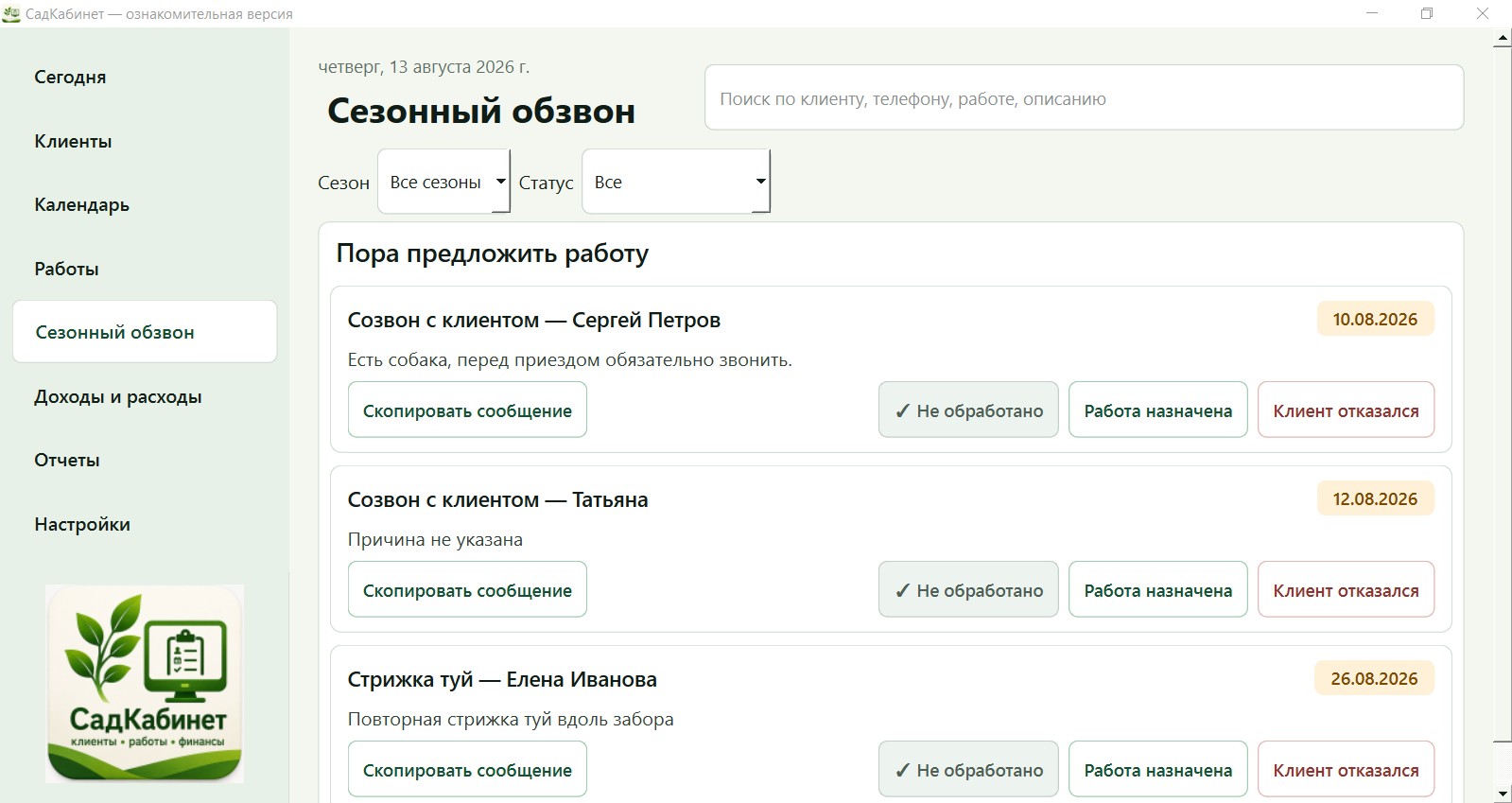 Как не забывать о сезонных работах клиентов
